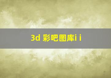 3d 彩吧图库i i